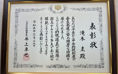 川崎北税務署長表彰受賞式